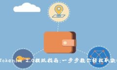 Tokenim 2.0提现指南：一步步教你轻松取款！