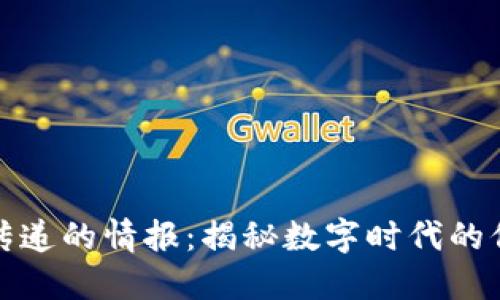 区块链传递的情报：揭秘数字时代的信息革命