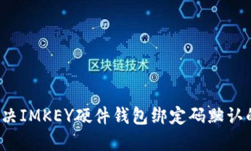 如何解决IMKEY硬件钱包绑定码默认的问题？