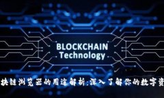 区块链浏览器的用途解析：深入了解你的数字资