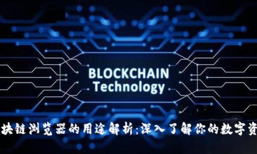 区块链浏览器的用途解析：深入了解你的数字资产