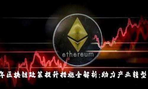 2023年区块链政策提升措施全解析：助力产业转型与创新