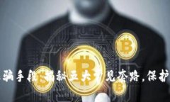 警惕区块链诈骗手段：揭秘五大常见套路，保护