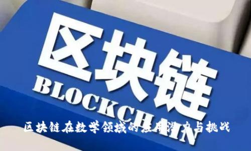 区块链在数学领域的应用潜力与挑战