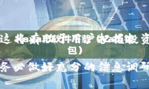 关于“Tokenim可以放XRP”的问题，这里将为您提供一个详细的探讨。在当前加密货币日益增长的背景下，Tokenim作为一种新兴的数字资产管理平台，受到越来越多投资者的关注。那么，Tokenim是否支持放置XRP（瑞波币）呢？

### 1. XRP简介
XRP是什么？
XRP是瑞波公司推出的一种加密货币，旨在解决全球支付系统的效率问题。瑞波网络利用XRP作为交易媒介，使得资金在全球范围内的转移更加快速和低成本。与比特币等传统加密货币相比，XRP的交易速度更快，成本更低，因而受到许多金融机构的青睐。

### 2. Tokenim平台概述
Tokenim是什么？
Tokenim是一个集中式数字资产管理平台，允许用户管理、交易和投资多种加密货币，旨在为用户提供一个简单、安全的交易环境。Tokenim的界面友好，支持多种主流加密货币的存放和交易。

### 3. Tokenim的支持货币
Tokenim支持哪些加密货币？
Tokenim初期主要支持几种主流的加密货币，如比特币（BTC）、以太坊（ETH）等。随着市场的发展，Tokenim不断扩展其货币列表，以满足用户的需求。然而，XRP的支持是否包含在内，则需要具体查看Tokenim的官方信息。

### 4. XRP在Tokenim上的存放方式
如何在Tokenim上放置XRP？
假设Tokenim已经支持XRP，用户需要遵循以下步骤来存放XRP。首先，用户需在Tokenim平台注册账户，完成身份验证。其次，用户在账户中找到XRP的存放选项，通过提供XRP钱包地址来完成存放。

### 5. 风险和注意事项
投资XRP的风险
尽管XRP作为一种数字资产具有很大的潜力，但它同样面临多种风险，例如市场波动风险、监管风险以及技术风险。投资者在做出决策前应充分了解这些风险，并根据自身的风险承受能力做出合理规划。

### 6. 用户反馈与社区支持
Tokenim用户对XRP的看法
在Tokenim社区中，用户对XRP的反馈将有助于新用户了解这一加密货币的实际价值。根据不同用户的反馈，Tokenim在支持XRP的过程中是否方便、安全，可能会影响新用户的参与度和投资信心。

### 7. 结论
总结
综上所述，如果Tokenim支持XRP，那么用户可通过简单的步骤将XRP存放在平台上。考虑到XRP的独特优势和潜在风险，投资者应谨慎评估自己的投资策略，做出明智的选择。无论最终结果如何，Tokenim都具备不断更新和改进其平台的能力，为用户提供更好的服务。

### 8. 持续更新与关注
继续关注Tokenim的动态
数字资产市场变化莫测，用户需要定期关注Tokenim的最新动态，包括新的数字货币支持、相关的市场分析、用户反馈等，这将有助于用户把握投资时机。

以上是关于Tokenim是否可以放置XRP的完整分析，希望能帮助您更好地理解这一问题。请注意在进入加密货币领域时，务必做好充分的信息调研和风险评估。