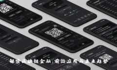 解密区块链金融：前沿应用与未来趋势