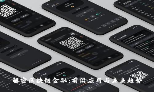 解密区块链金融：前沿应用与未来趋势