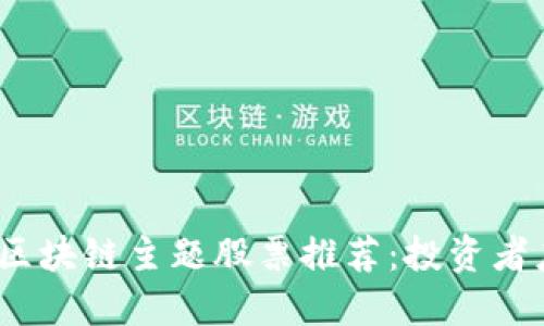 2023年新加坡区块链主题股票推荐：投资者应关注的潜力股