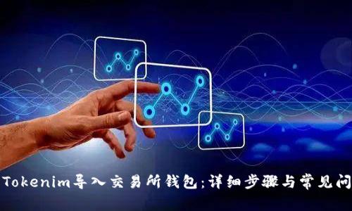 如何将Tokenim导入交易所钱包：详细步骤与常见问题解答