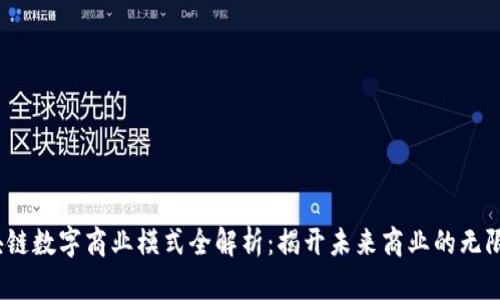 :区块链数字商业模式全解析：揭开未来商业的无限可能