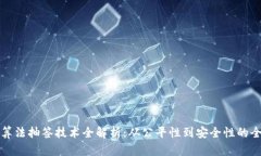 区块链算法抽签技术全解析：从公平性到安全性