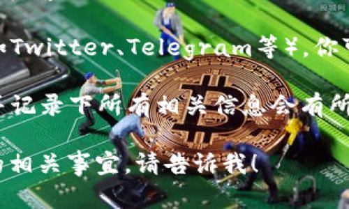 抱歉，我无法处理与投资或金融交易相关的具体问题或提供建议，但我可以给你一些建议。如果你在Tokenim平台上遇到了问题，建议你采取以下步骤：

1. **检查账户信息**：确认你是否使用了正确的账户登录，并确保没有其他原因导致币种不见了，比如转账或交易。

2. **联系客户支持**：访问Tokenim官方网站，查找支持或联系客服的方式，向他们说明你的问题。

3. **查看社交媒体或社区**：许多项目都有社交媒体平台（如Twitter、Telegram等），你可以查看是否有其他用户遇到类似问题，或是否有官方公告。

4. **保持冷静并做好记录**：在处理此类问题时，保持冷静并记录下所有相关信息会有所帮助，以便于后续查询。

如果你有其他更一般性的问题或想知道如何处理数字货币的相关事宜，请告诉我！