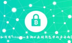 如何用Tokenim查询以太坊钱包中的币去向？