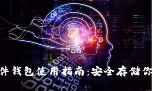 Tokenim硬件钱包使用指南：安全存储你的数字资产