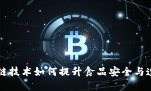 区块链技术如何提升食品安全与透明度