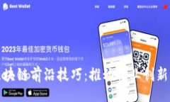 xml探索区块链前沿技巧：推动行业创新与发展