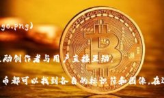 区块链相关的图片和标识符种类繁多，以下是一