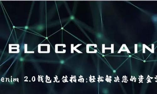 Tokenim 2.0钱包充值指南：轻松解决您的资金需求