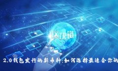 Tokenim 2.0钱包发行的新币种：如何选择最适合你的