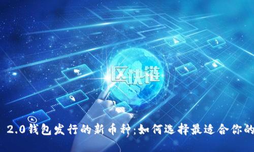 Tokenim 2.0钱包发行的新币种：如何选择最适合你的投资项目