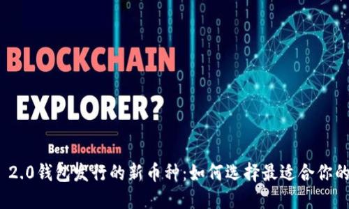 Tokenim 2.0钱包发行的新币种：如何选择最适合你的投资项目
