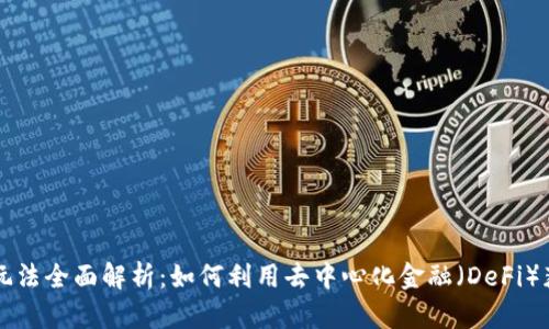 区块链借贷玩法全面解析：如何利用去中心化金融（DeFi）获取更多收益