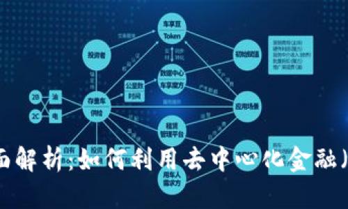 区块链借贷玩法全面解析：如何利用去中心化金融（DeFi）获取更多收益