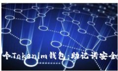 如何管理多个Tokenim钱包：助记词安全与使用指南