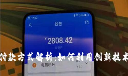 沃尔玛区块链付款方式解析：如何利用创新技术提升购物体验