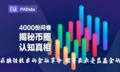 基于区块链技术的金融革命：探寻最大受益基金