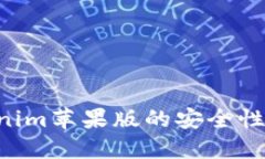 如何确保Tokenim苹果版的安全性：用户必读指南