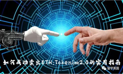 如何成功卖出ETH：Tokenim2.0的实用指南