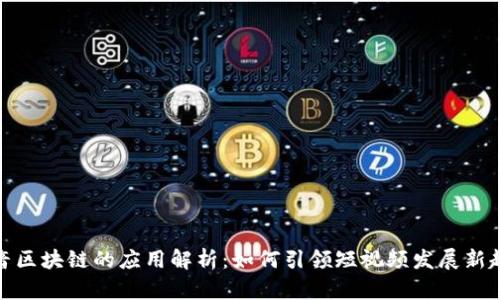 抖音区块链的应用解析：如何引领短视频发展新趋势