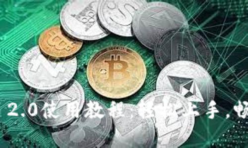 苹果TokenIM 2.0使用教程：轻松上手，畅享沟通新体验