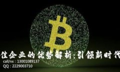 区块链十佳企业的优势解析：引领新时代科技革