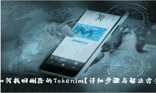 如何找回删除的Tokenim？详细步骤与解决方案