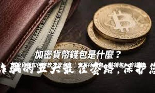 揭露区块链诈骗的五大最佳套路，保护您的投资安全