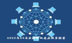 2023年5G与区块链的龙头股票推荐