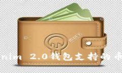 全面解析Tokenim 2.0钱包支持的币种与使用指南