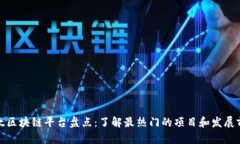 亚太区块链平台盘点：了解最热门的项目和发展