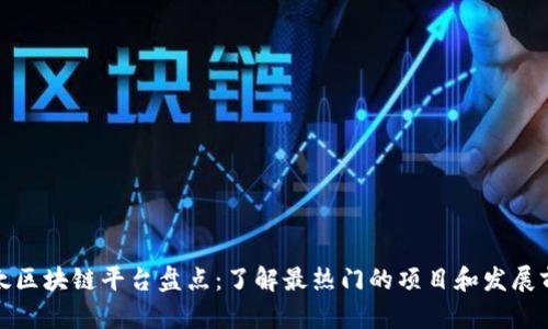 亚太区块链平台盘点：了解最热门的项目和发展前景
