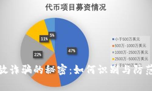 揭开区块链投放诈骗的秘密：如何识别与防范常见诈骗套路