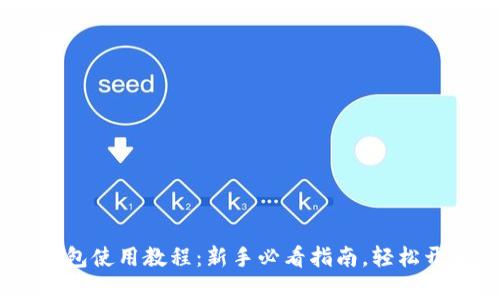 Tokenim 2.0 钱包使用教程：新手必看指南，轻松开启数字货币之旅