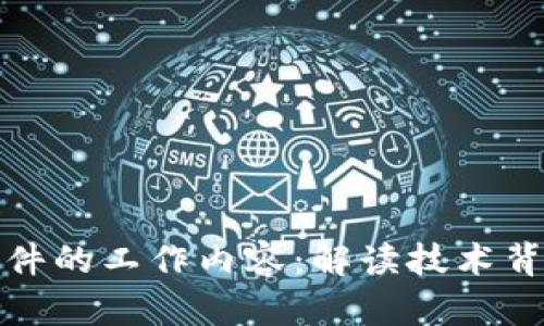 揭秘区块链软件的工作内容：解读技术背后的核心职责