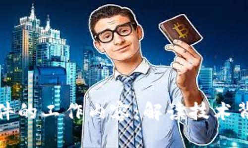 揭秘区块链软件的工作内容：解读技术背后的核心职责