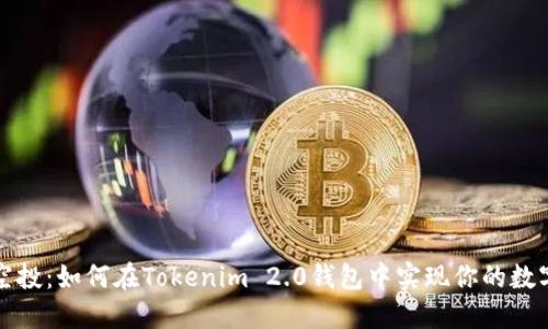 轻松添加空投：如何在Tokenim 2.0钱包中实现你的数字资产增长