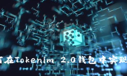 轻松添加空投：如何在Tokenim 2.0钱包中实现你的数字资产增长