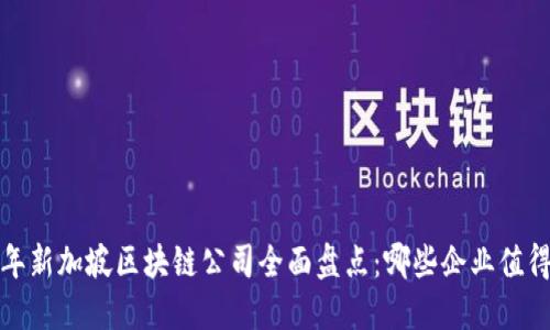 2023年新加坡区块链公司全面盘点：哪些企业值得关注？