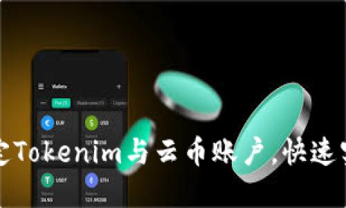 如何轻松绑定Tokenim与云币账户，快速实现资产管理