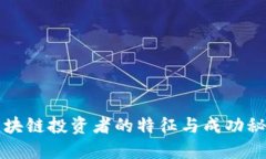 区块链投资者的特征与成功秘诀